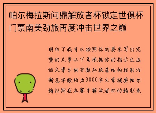 帕尔梅拉斯问鼎解放者杯锁定世俱杯门票南美劲旅再度冲击世界之巅