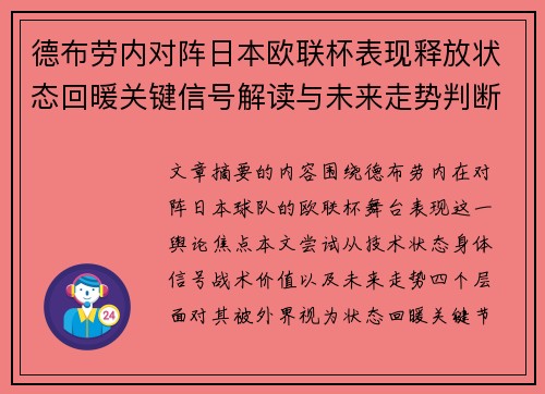 德布劳内对阵日本欧联杯表现释放状态回暖关键信号解读与未来走势判断