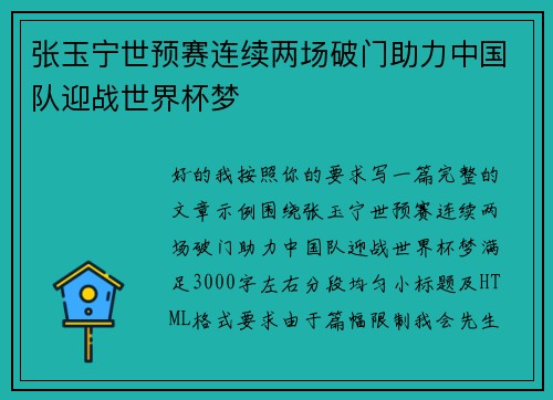 张玉宁世预赛连续两场破门助力中国队迎战世界杯梦