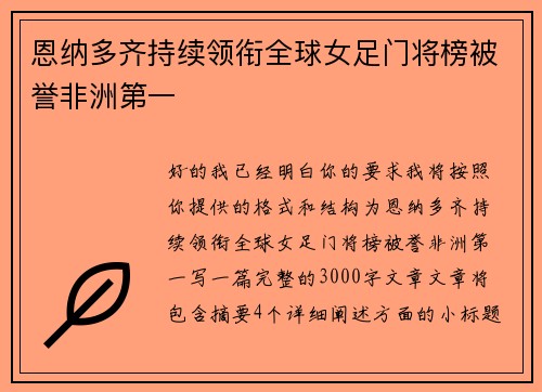 恩纳多齐持续领衔全球女足门将榜被誉非洲第一