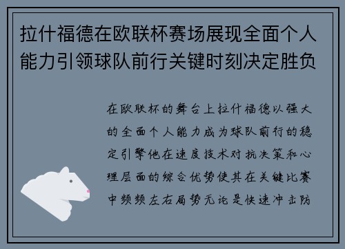 拉什福德在欧联杯赛场展现全面个人能力引领球队前行关键时刻决定胜负
