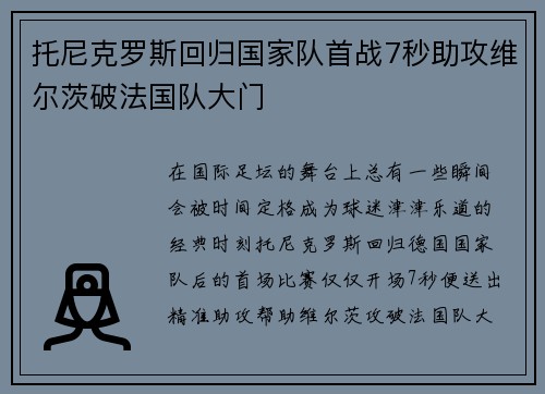 托尼克罗斯回归国家队首战7秒助攻维尔茨破法国队大门