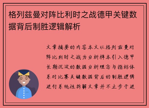 格列兹曼对阵比利时之战德甲关键数据背后制胜逻辑解析