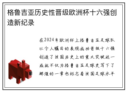 格鲁吉亚历史性晋级欧洲杯十六强创造新纪录