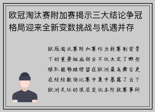 欧冠淘汰赛附加赛揭示三大结论争冠格局迎来全新变数挑战与机遇并存