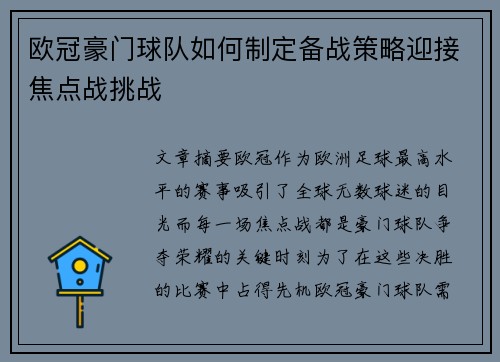 欧冠豪门球队如何制定备战策略迎接焦点战挑战