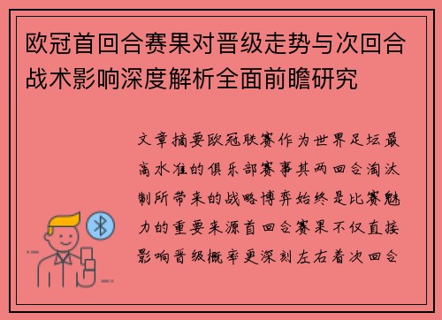 欧冠首回合赛果对晋级走势与次回合战术影响深度解析全面前瞻研究