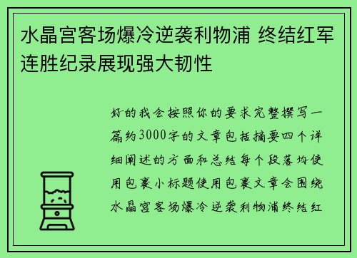 水晶宫客场爆冷逆袭利物浦 终结红军连胜纪录展现强大韧性