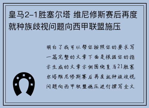 皇马2-1胜塞尔塔 维尼修斯赛后再度就种族歧视问题向西甲联盟施压