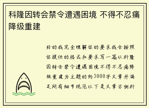 科隆因转会禁令遭遇困境 不得不忍痛降级重建