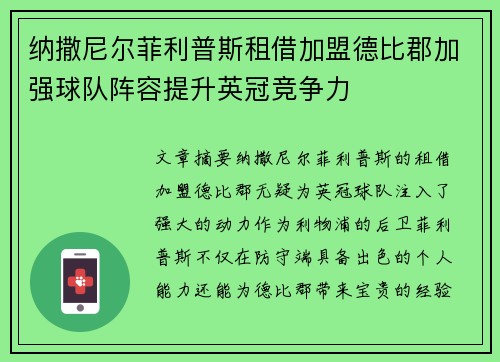 纳撒尼尔菲利普斯租借加盟德比郡加强球队阵容提升英冠竞争力