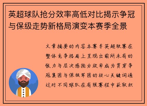 英超球队抢分效率高低对比揭示争冠与保级走势新格局演变本赛季全景