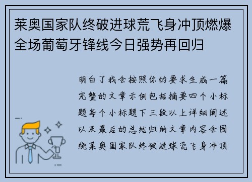 莱奥国家队终破进球荒飞身冲顶燃爆全场葡萄牙锋线今日强势再回归
