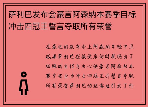 萨利巴发布会豪言阿森纳本赛季目标冲击四冠王誓言夺取所有荣誉