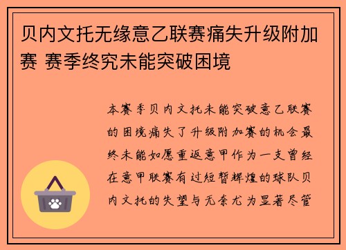 贝内文托无缘意乙联赛痛失升级附加赛 赛季终究未能突破困境