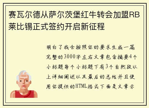 赛瓦尔德从萨尔茨堡红牛转会加盟RB莱比锡正式签约开启新征程