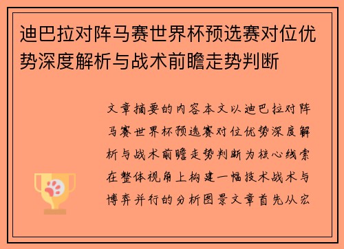 迪巴拉对阵马赛世界杯预选赛对位优势深度解析与战术前瞻走势判断