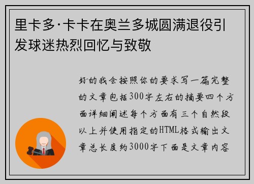 里卡多·卡卡在奥兰多城圆满退役引发球迷热烈回忆与致敬