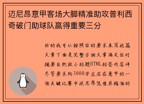 迈尼昂意甲客场大脚精准助攻普利西奇破门助球队赢得重要三分