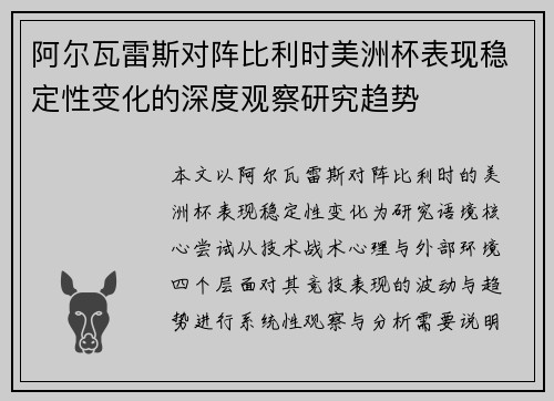 阿尔瓦雷斯对阵比利时美洲杯表现稳定性变化的深度观察研究趋势