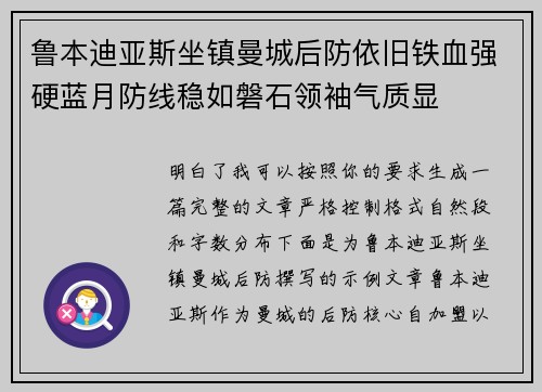 鲁本迪亚斯坐镇曼城后防依旧铁血强硬蓝月防线稳如磐石领袖气质显