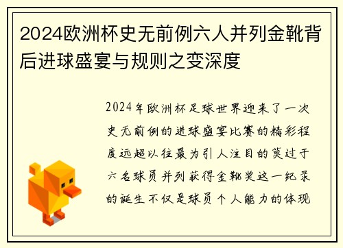 2024欧洲杯史无前例六人并列金靴背后进球盛宴与规则之变深度