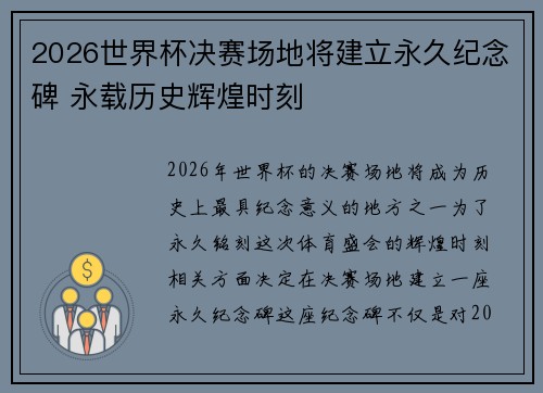 2026世界杯决赛场地将建立永久纪念碑 永载历史辉煌时刻