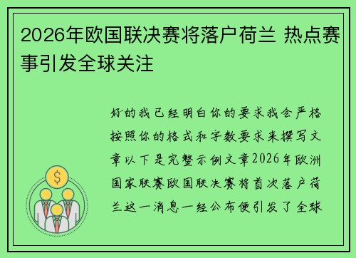 2026年欧国联决赛将落户荷兰 热点赛事引发全球关注