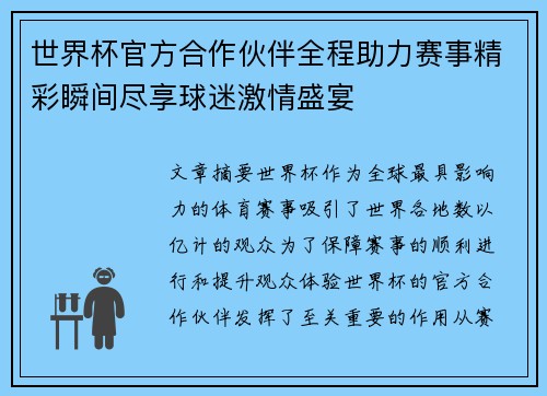 世界杯官方合作伙伴全程助力赛事精彩瞬间尽享球迷激情盛宴