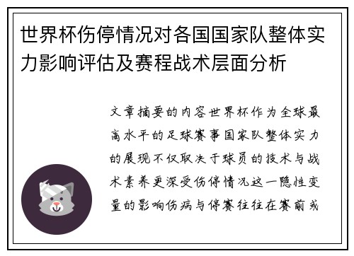 世界杯伤停情况对各国国家队整体实力影响评估及赛程战术层面分析
