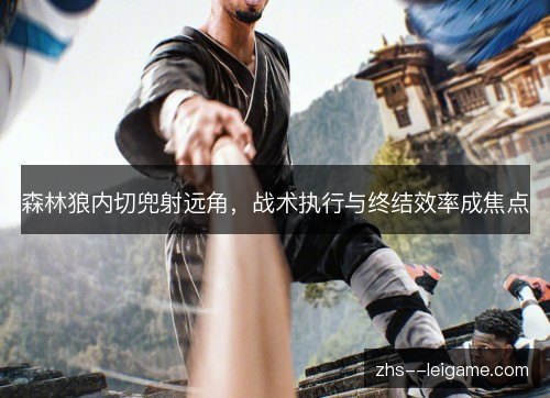 森林狼内切兜射远角,战术执行与终结效率成焦点 森林狼内切兜射远角,战术执行与终结效率成焦点